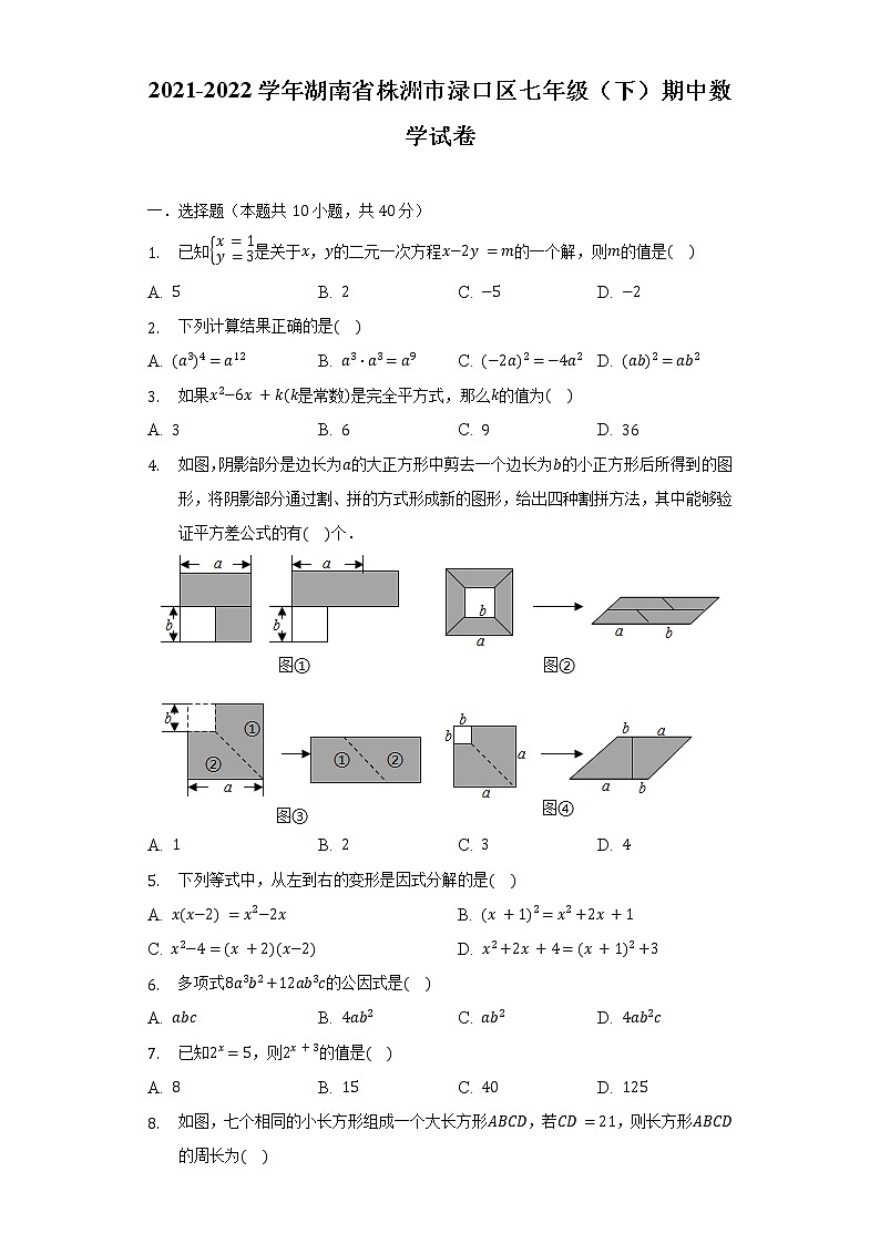 2021-2022学年湖南省株洲市渌口区七年级（下）期中数学试卷（含解析）01