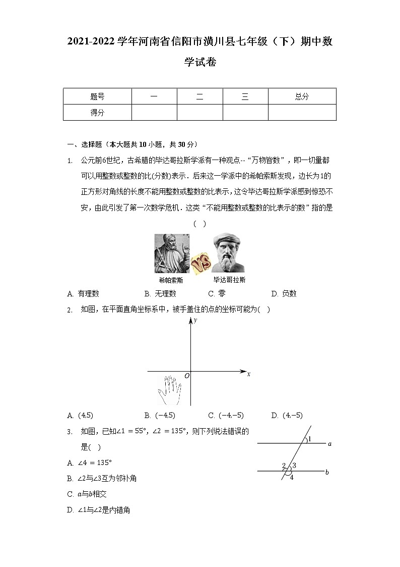 2021-2022学年河南省信阳市潢川县七年级（下）期中数学试卷（含解析）01