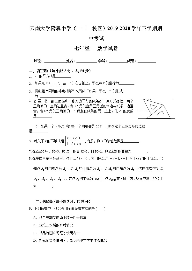 云南大学附属中学一二一校区2019—2020学年度下学期数学期中考试第1页