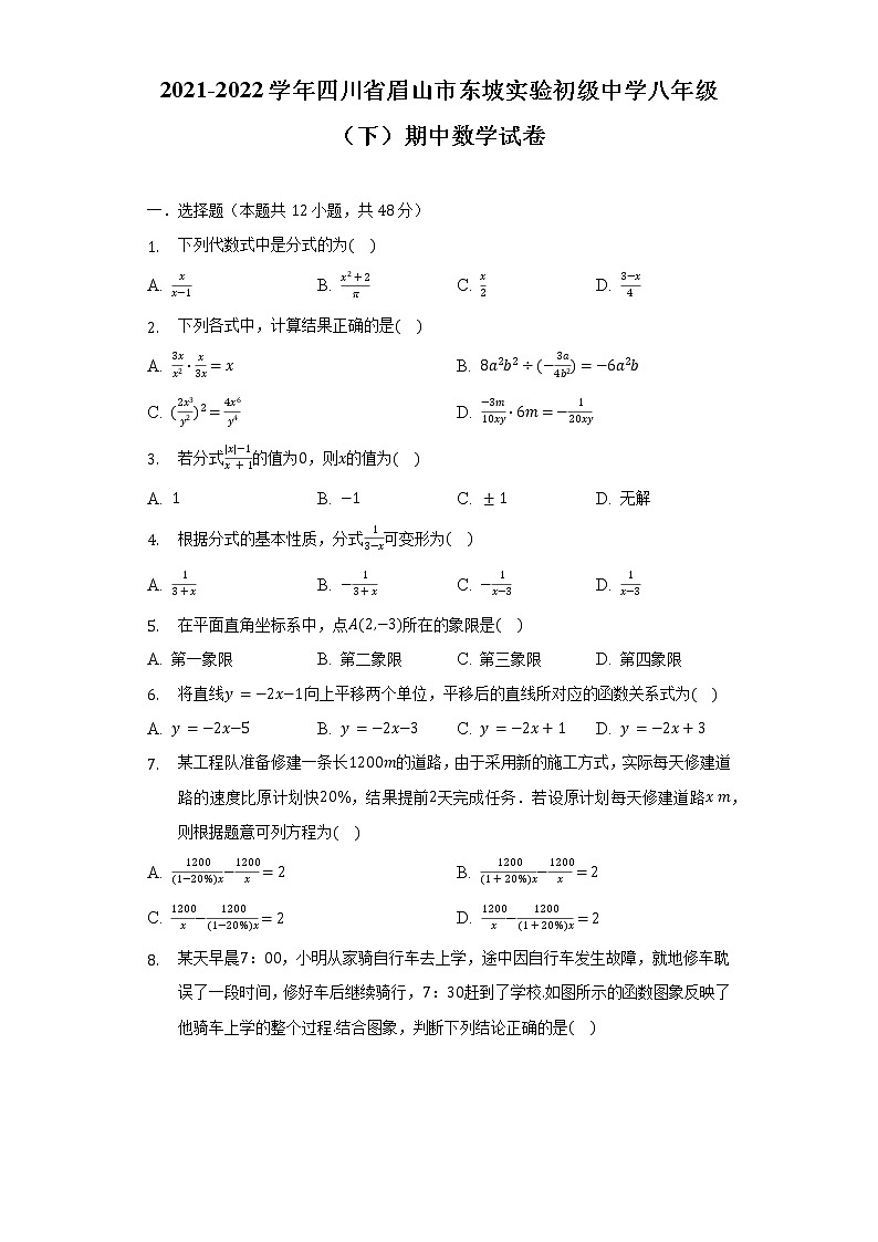 2021-2022学年四川省眉山市东坡实验初级中学八年级（下）期中数学试卷（含解析）第1页