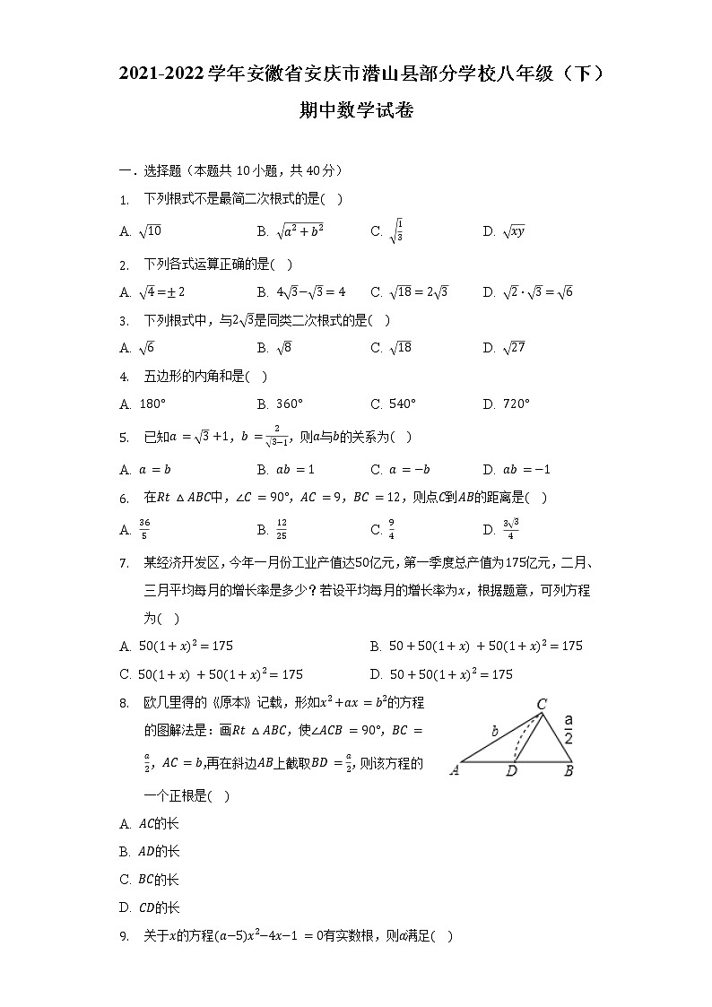 2021-2022学年安徽省安庆市潜山县部分学校八年级（下）期中数学试卷（含解析）第1页