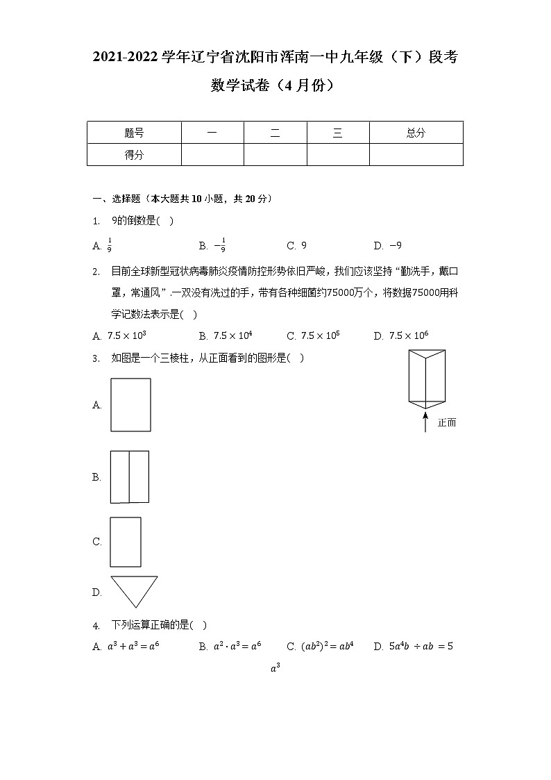 2021-2022学年辽宁省沈阳市浑南一中九年级（下）段考数学试卷（4月份）（含解析）第1页