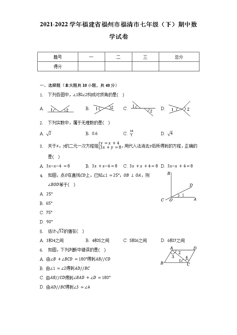 2021-2022学年福建省福州市福清市七年级（下）期中数学试卷（含解析）第1页