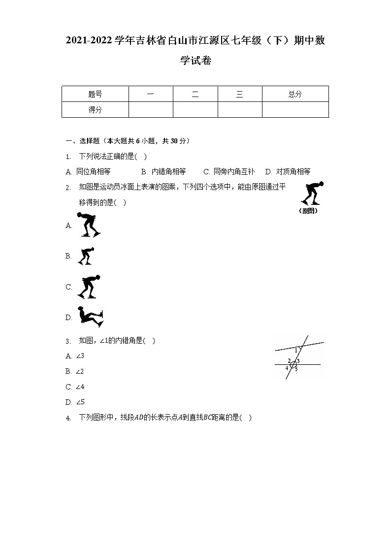 2021-2022学年吉林省白山市江源区七年级（下）期中数学试卷-（含解析）01