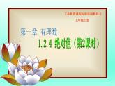 人教版七年级上册  1.2.4绝对值（第二课时）优质课件