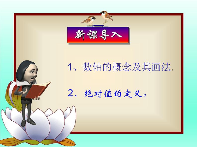 人教版七年级上册  1.2.4绝对值（第二课时）优质课件第2页