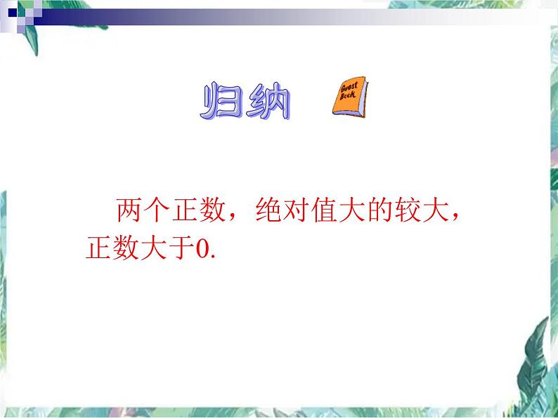 人教版七年级上册  1.2.4绝对值（第二课时）优质课件第4页