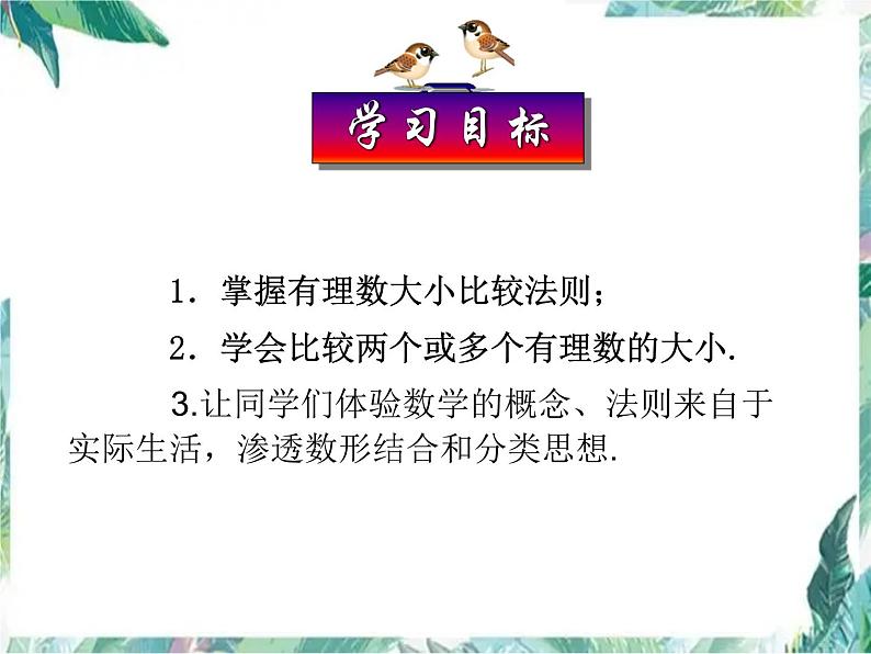 人教版七年级上册  1.2.4绝对值（第二课时）优质课件第6页