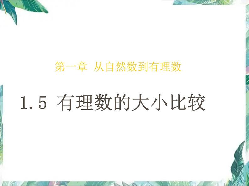 人教版七年级上册  有理数的大小比较 优质课件PPT01