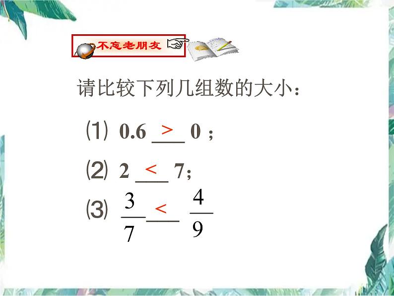 人教版七年级上册  有理数的大小比较 优质课件PPT02