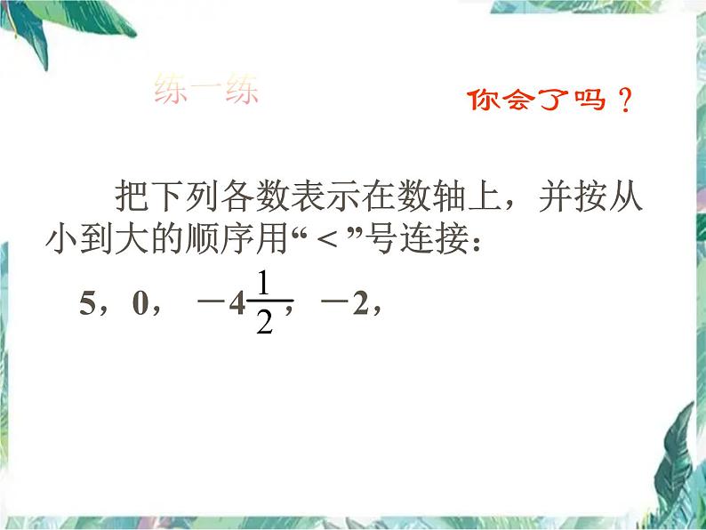 人教版七年级上册  有理数的大小比较 优质课件PPT07