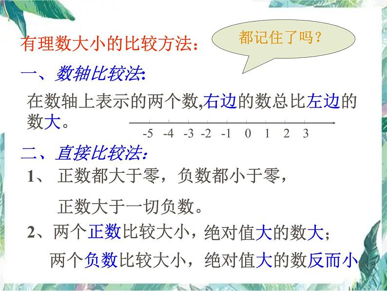 人教版七年级上册  有理数的大小比较 优质课件PPT08