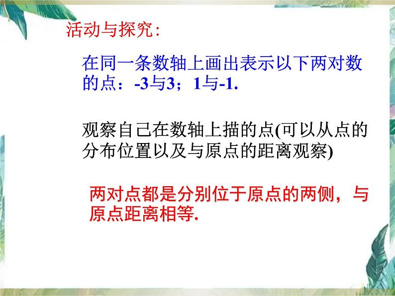 相反数 人教版七年级上册 优质课件02