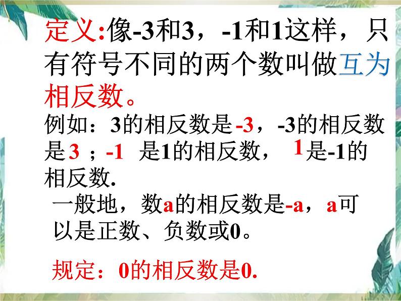 相反数 人教版七年级上册 优质课件04