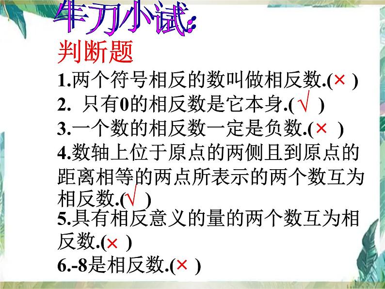 相反数 人教版七年级上册 优质课件05