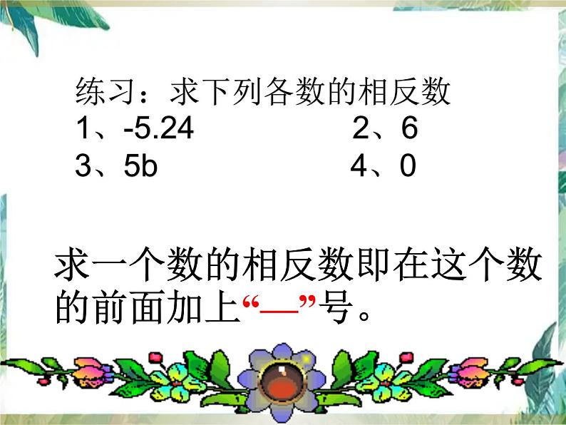 相反数 人教版七年级上册 优质课件06