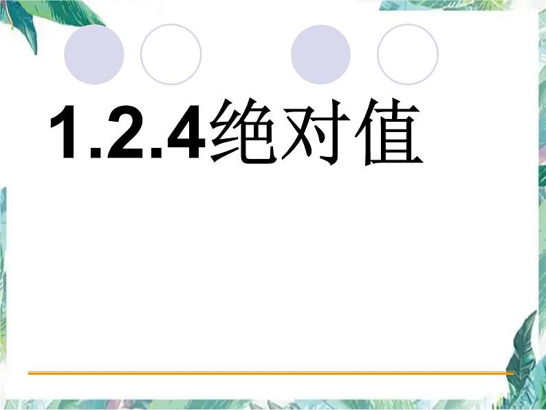 绝对值 人教版七年级上册 优质课件01