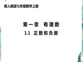 新人教版七（上）第一章有理数 1.1正数和负数 优质课件