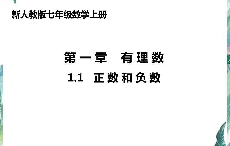 新人教版七（上）第一章有理数 1.1正数和负数 优质课件第1页