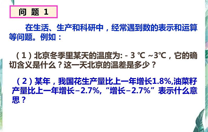 新人教版七（上）第一章有理数 1.1正数和负数 优质课件第4页