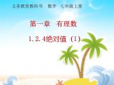 绝对值 优质课件 人教版七年级上册