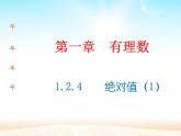 绝对值 优质课件 人教版七年级上册