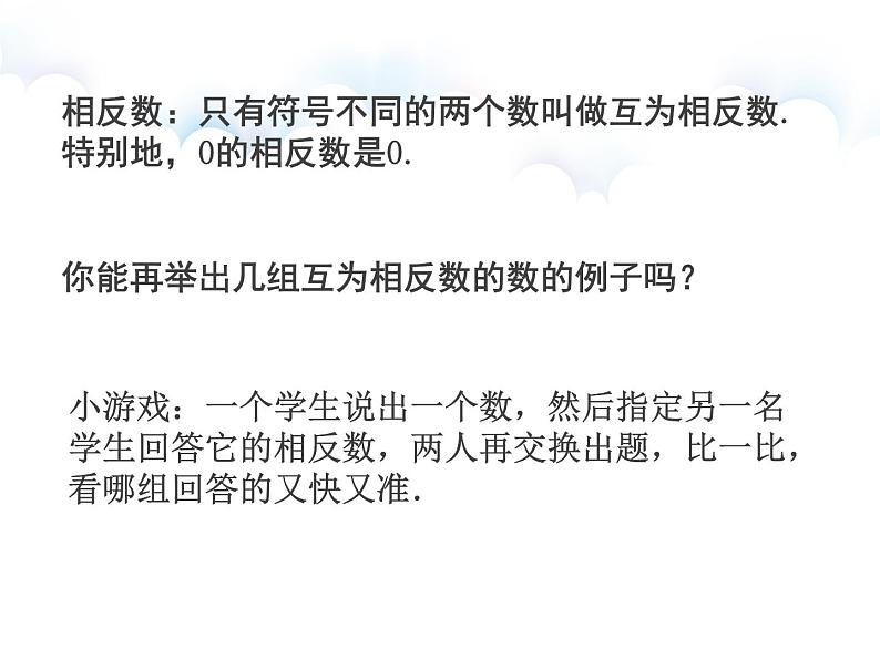 相反数 人教版七年级上册  优质课件。第4页