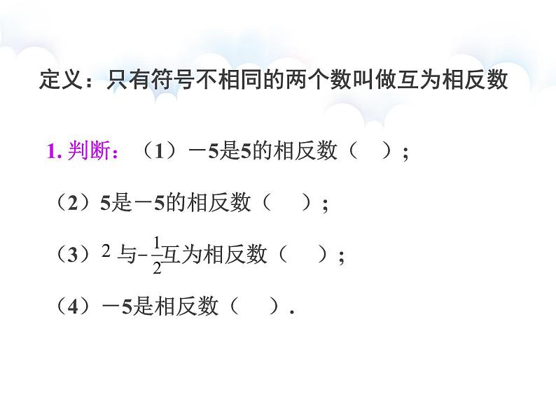 相反数 人教版七年级上册  优质课件。第5页