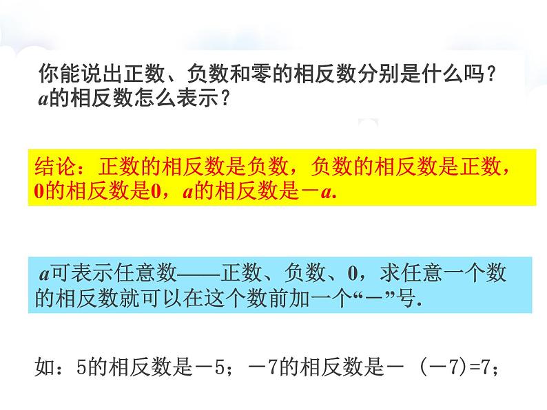 相反数 人教版七年级上册  优质课件。第7页