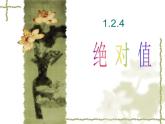 绝对值优质课件  人教版七年级上册