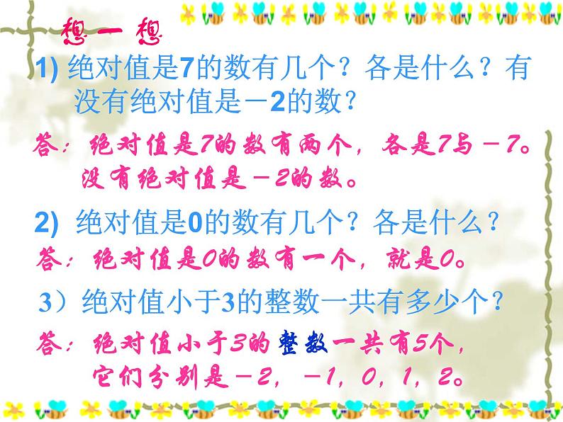 绝对值优质课件  人教版七年级上册第8页