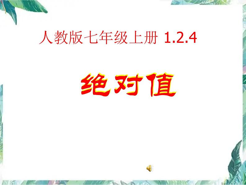 1.2.4《绝对值》人教版七年级上册  .ppt01