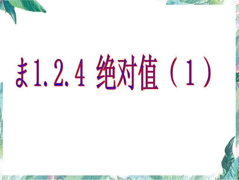 人教版七年级上册   1.2.4-绝对值 优质课件第1页