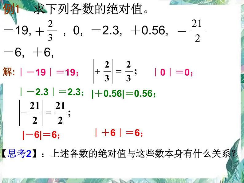 人教版七年级上册   1.2.4-绝对值 优质课件第5页