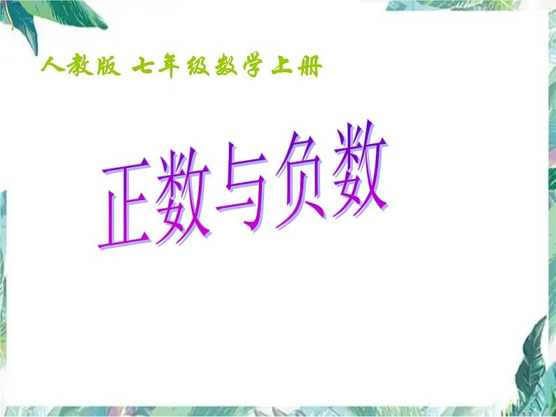 人教版 七年级数学上册 1.1《正数和负数》课件第1页