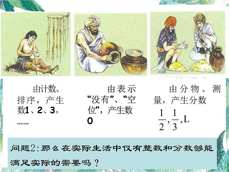 人教版 七年级数学上册 1.1《正数和负数》课件第3页