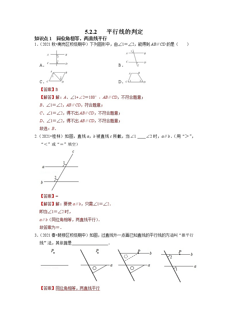 5.2.2平行线的判定 -2021-2022学年七年级数学下册同步练习（人教版）01