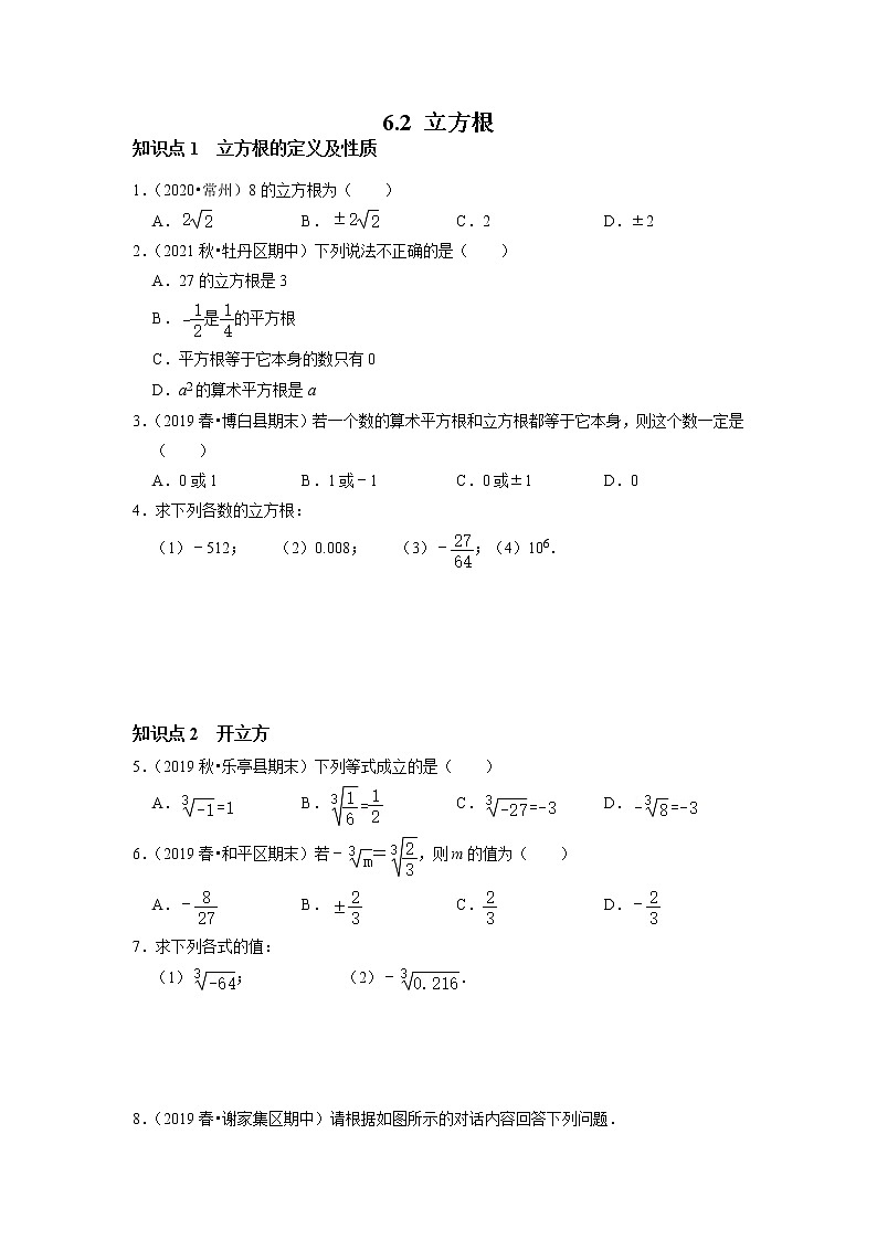 6.2 立方根 -2021-2022学年七年级数学下册同步练习（人教版）（原卷版）第1页