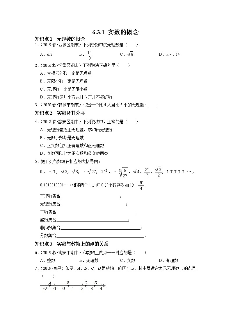 6.3.1 实数的概念-2021-2022学年七年级数学下册同步练习（人教版）（原卷版）第1页