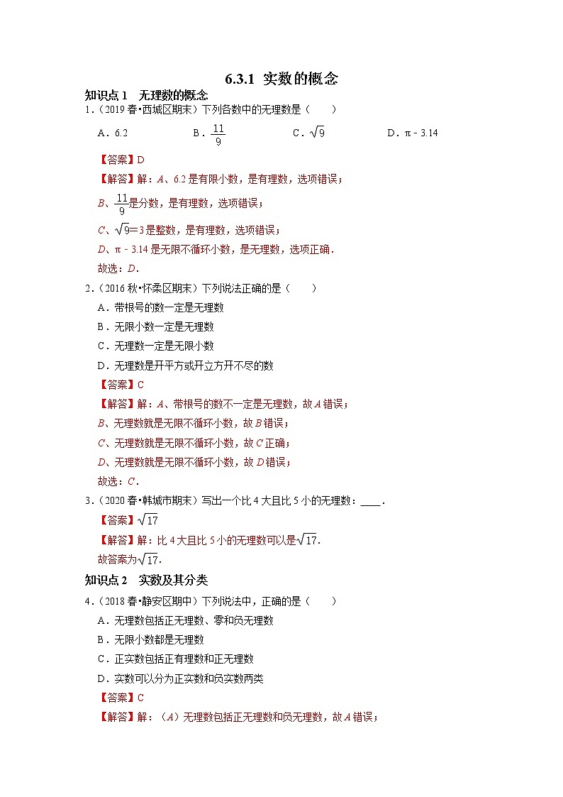 6.3.1 实数的概念-2021-2022学年七年级数学下册同步练习（人教版）（解析版）第1页