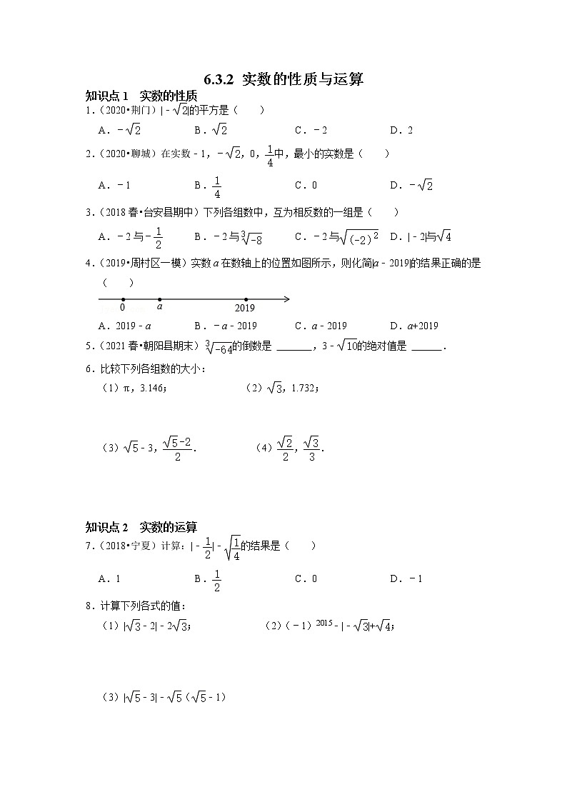 6.3.2   实数的性质及运算-2021-2022学年七年级数学下册同步练习（人教版）（原卷版）第1页