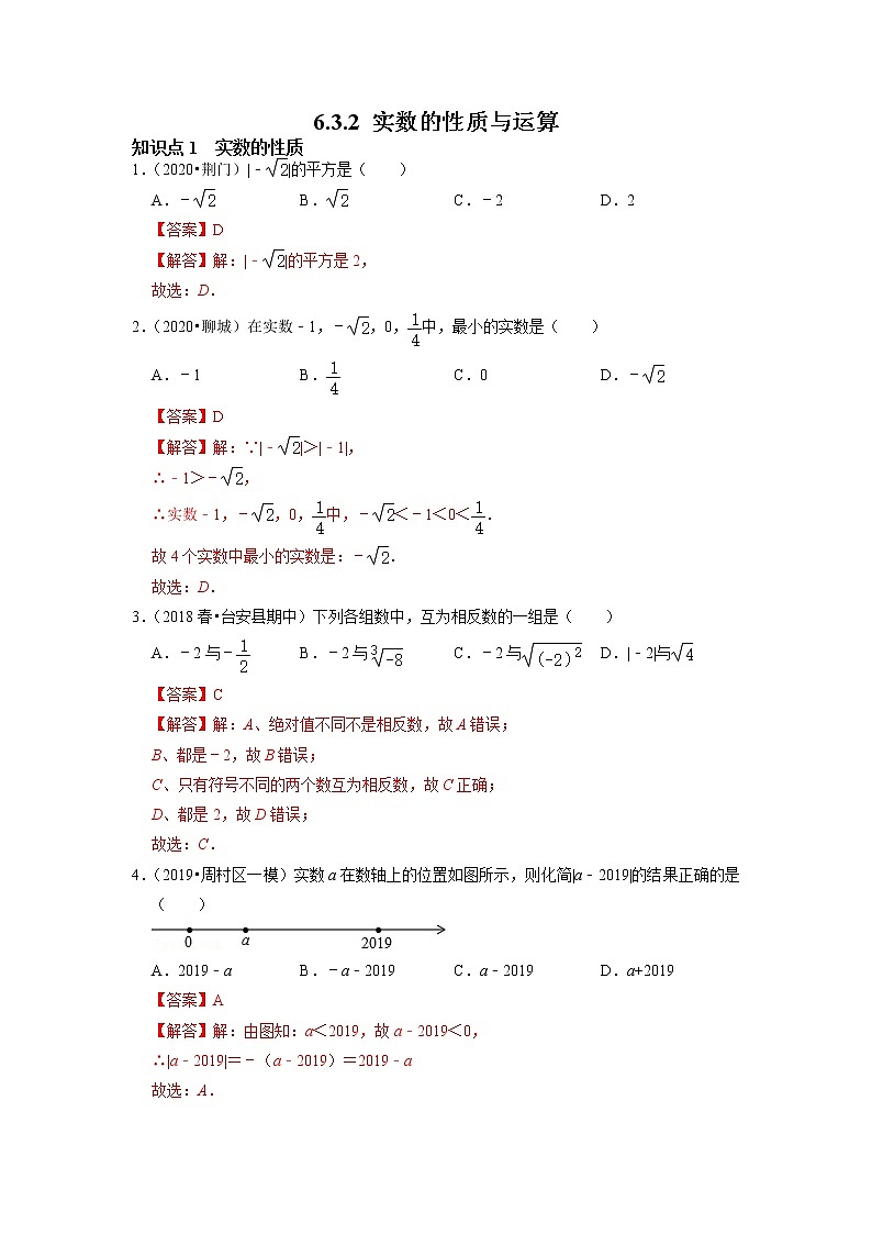 6.3.2   实数的性质及运算-2021-2022学年七年级数学下册同步练习（人教版）（解析版）第1页