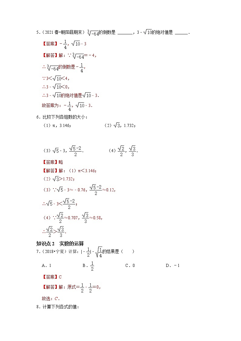 6.3.2   实数的性质及运算-2021-2022学年七年级数学下册同步练习（人教版）（解析版）第2页