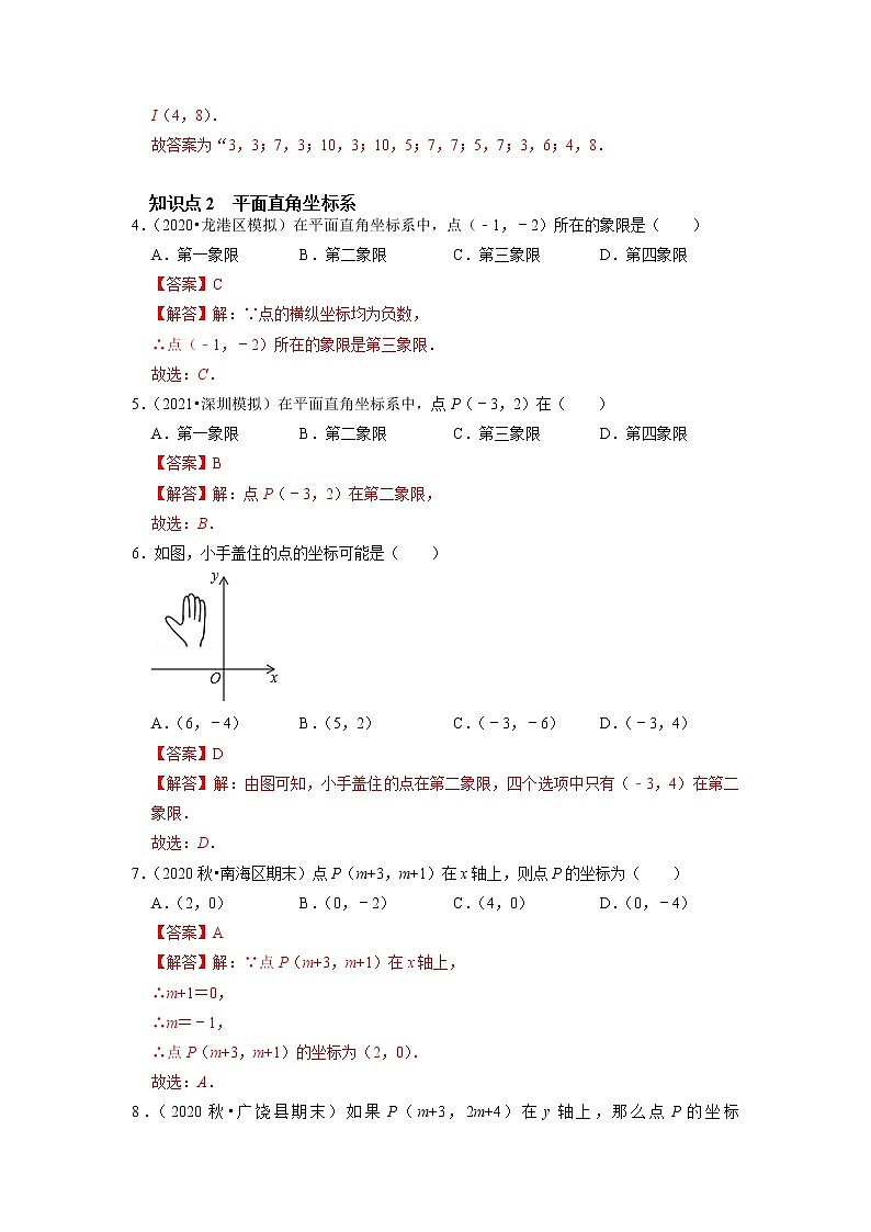 7.1  平面直角坐标系-2021-2022学年七年级数学下册同步练习（人教版）02