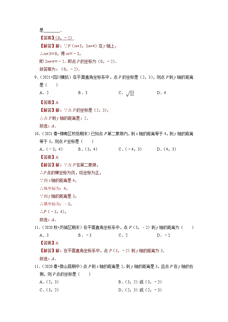 7.1  平面直角坐标系-2021-2022学年七年级数学下册同步练习（人教版）03