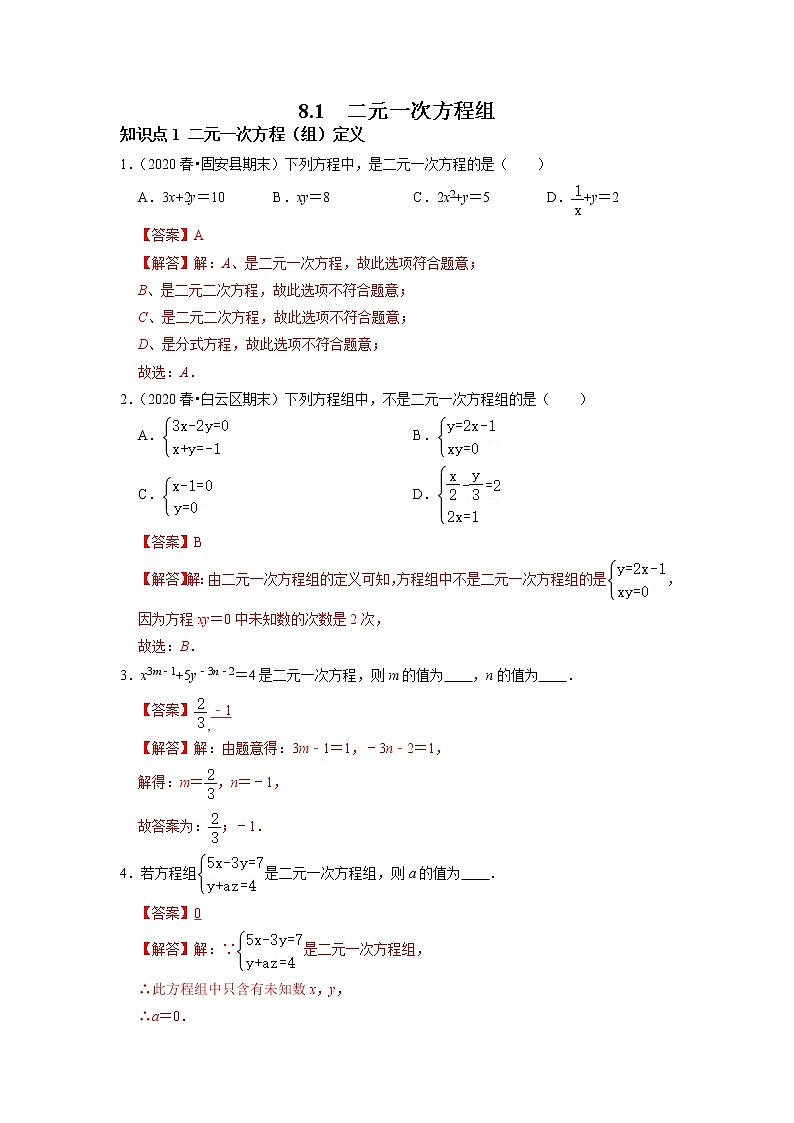 8.1  二元一次方程组-2021-2022学年七年级数学下册同步练习（人教版）01