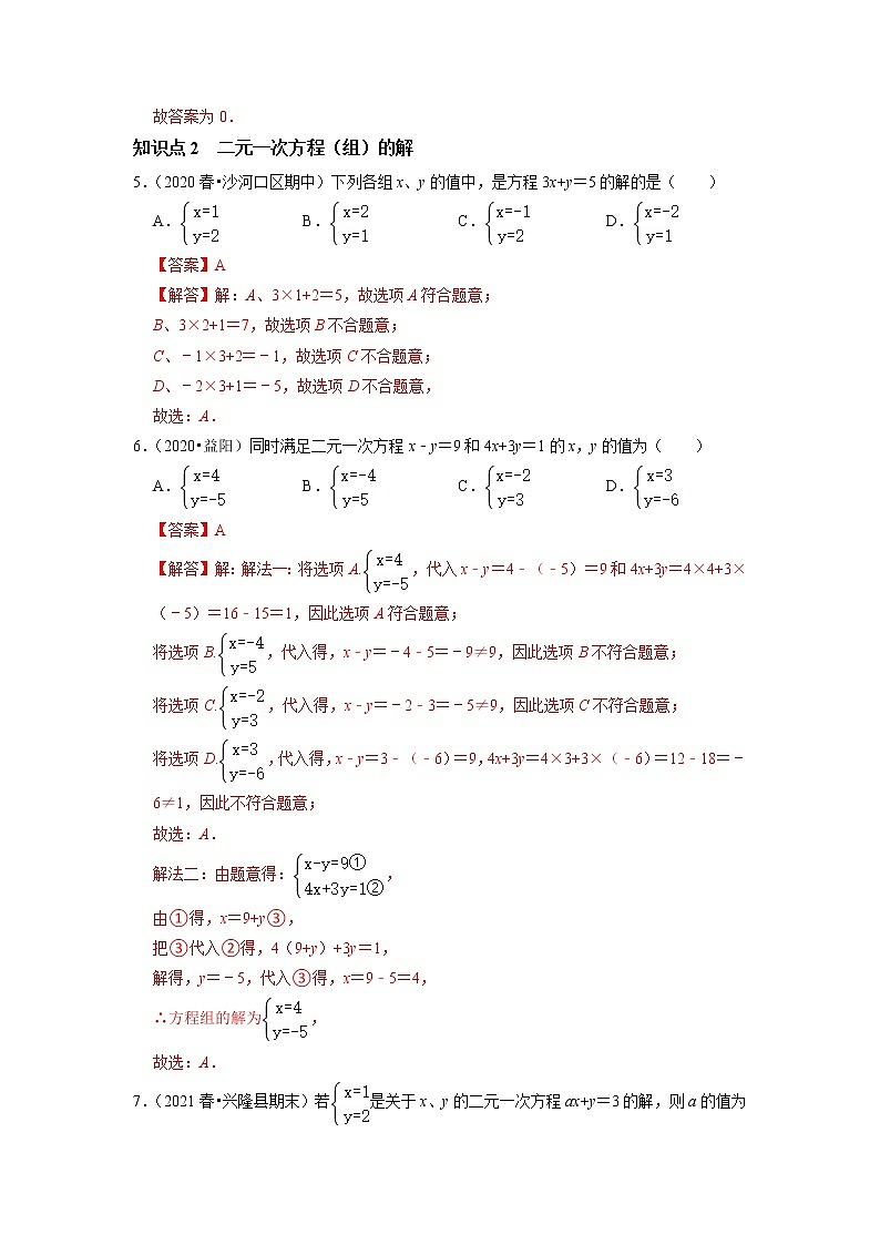 8.1  二元一次方程组-2021-2022学年七年级数学下册同步练习（人教版）02