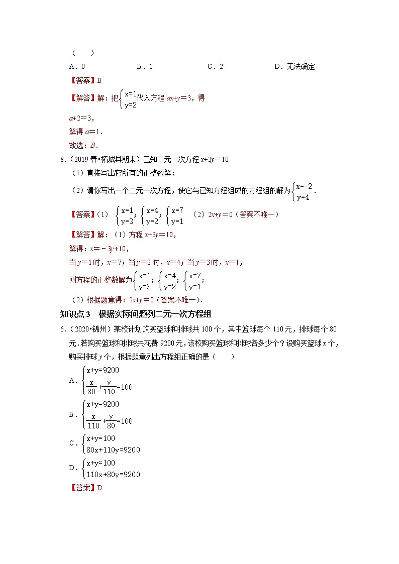 8.1  二元一次方程组-2021-2022学年七年级数学下册同步练习（人教版）03