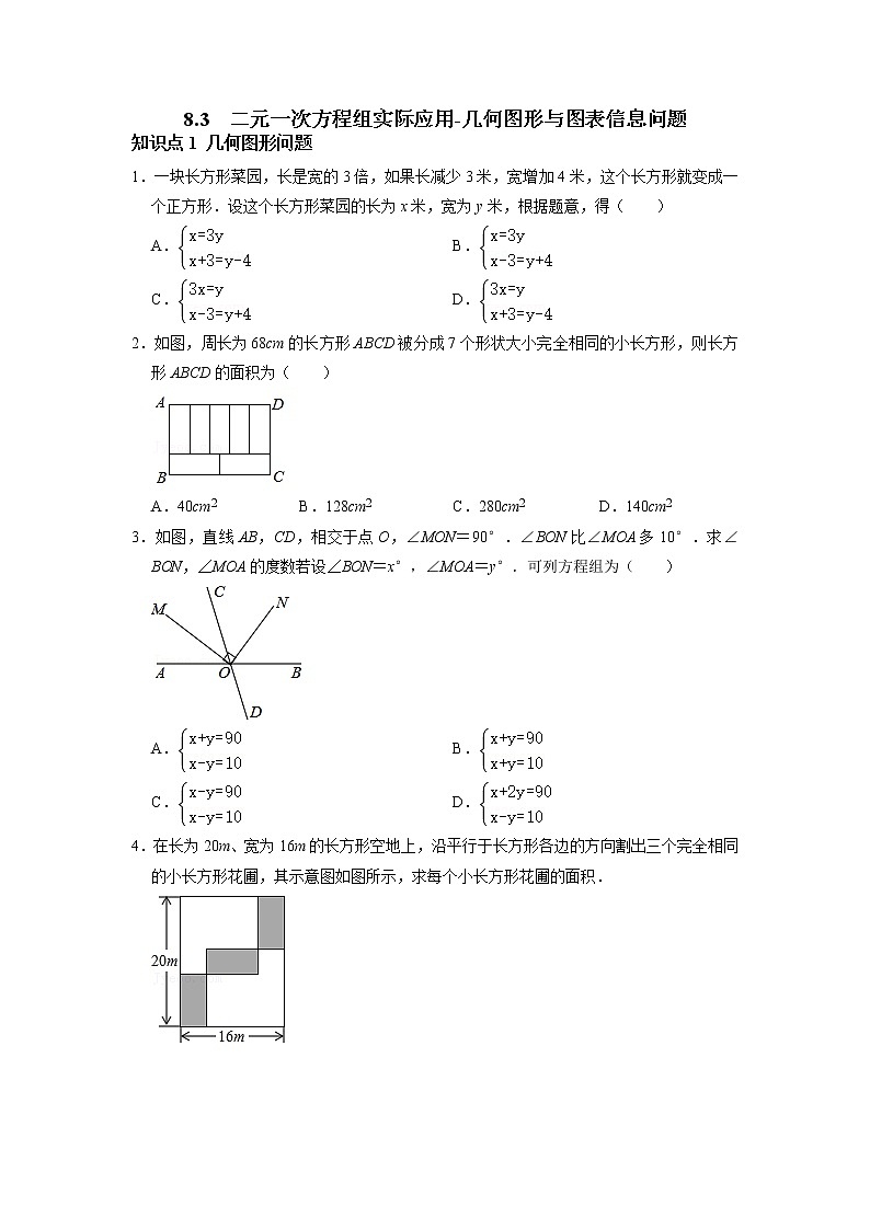 8.3 二元一次方程组实际应用（几何图形与图表信息问题）-2021-2022学年七年级数学下册同步练习（人教版）01