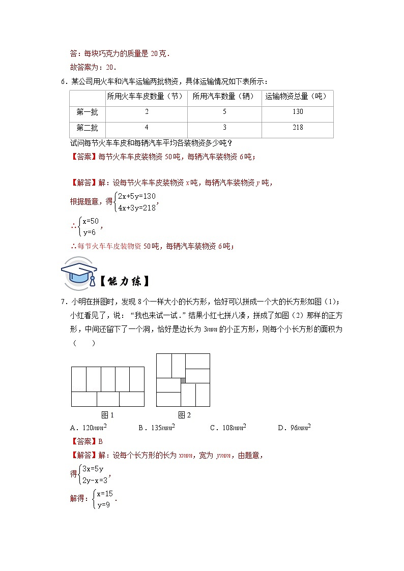 8.3 二元一次方程组实际应用（几何图形与图表信息问题）-2021-2022学年七年级数学下册同步练习（人教版）03